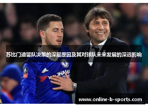 苏比门迪留队决策的深层原因及其对球队未来发展的深远影响