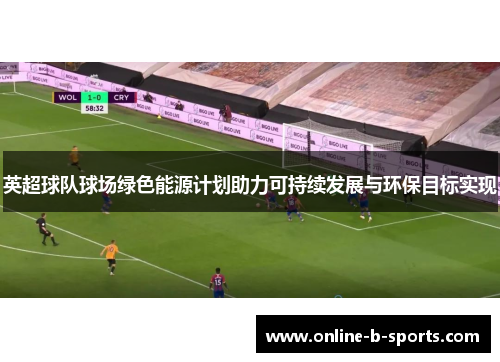 英超球队球场绿色能源计划助力可持续发展与环保目标实现