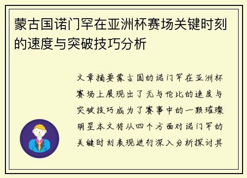 蒙古国诺门罕在亚洲杯赛场关键时刻的速度与突破技巧分析 蒙古国诺门罕在亚洲杯赛场关键时刻的速度与突破技巧分析