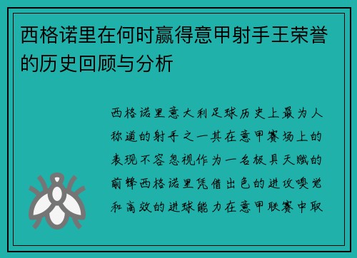 西格诺里在何时赢得意甲射手王荣誉的历史回顾与分析 西格诺里在何时赢得意甲射手王荣誉的历史回顾与分析