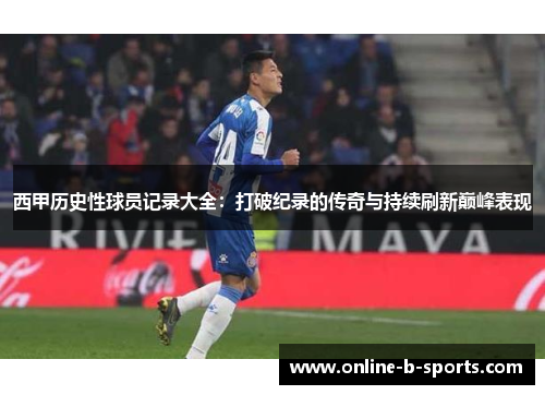 西甲历史性球员记录大全：打破纪录的传奇与持续刷新巅峰表现