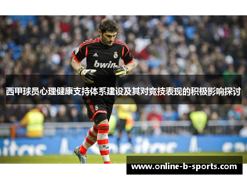 西甲球员心理健康支持体系建设及其对竞技表现的积极影响探讨 西甲球员心理健康支持体系建设及其对竞技表现的积极影响探讨