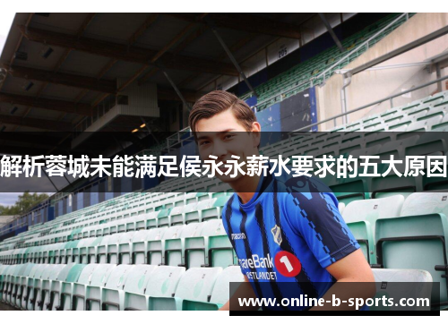 解析蓉城未能满足侯永永薪水要求的五大原因 解析蓉城未能满足侯永永薪水要求的五大原因