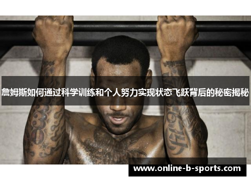 詹姆斯如何通过科学训练和个人努力实现状态飞跃背后的秘密揭秘 詹姆斯如何通过科学训练和个人努力实现状态飞跃背后的秘密揭秘