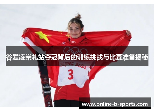 谷爱凌崇礼站夺冠背后的训练挑战与比赛准备揭秘 谷爱凌崇礼站夺冠背后的训练挑战与比赛准备揭秘