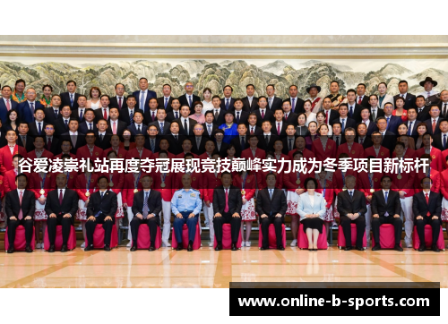 谷爱凌崇礼站再度夺冠展现竞技巅峰实力成为冬季项目新标杆 谷爱凌崇礼站再度夺冠展现竞技巅峰实力成为冬季项目新标杆