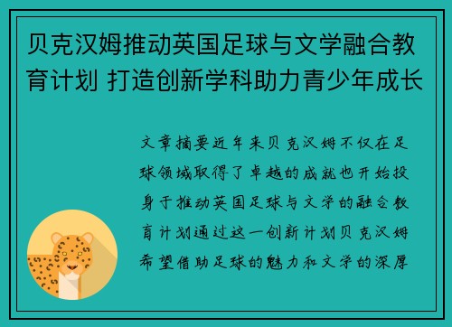 贝克汉姆推动英国足球与文学融合教育计划 打造创新学科助力青少年成长