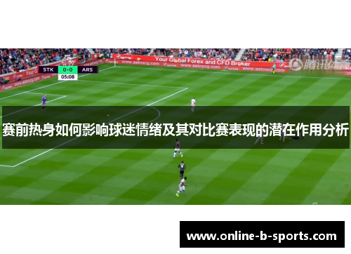 赛前热身如何影响球迷情绪及其对比赛表现的潜在作用分析