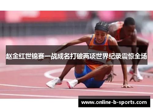 赵金红世锦赛一战成名打破两项世界纪录震惊全场