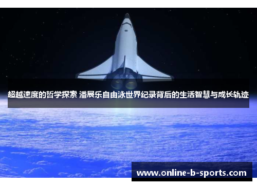 超越速度的哲学探索 潘展乐自由泳世界纪录背后的生活智慧与成长轨迹