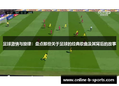 足球激情与旋律：盘点那些关于足球的经典歌曲及其背后的故事