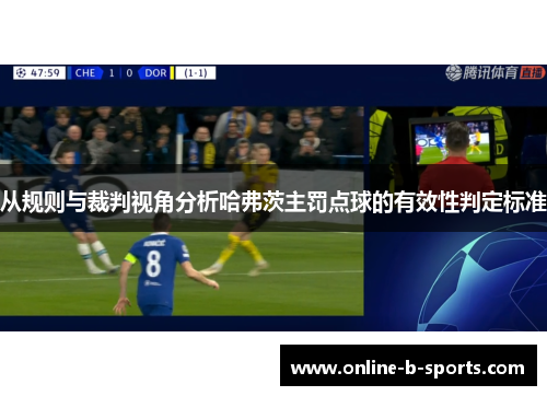 从规则与裁判视角分析哈弗茨主罚点球的有效性判定标准 从规则与裁判视角分析哈弗茨主罚点球的有效性判定标准