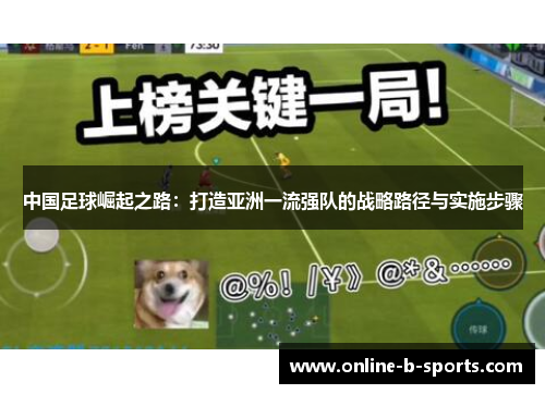 中国足球崛起之路:打造亚洲一流强队的战略路径与实施步骤 中国足球崛起之路:打造亚洲一流强队的战略路径与实施步骤