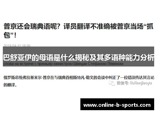 巴舒亚伊的母语是什么揭秘及其多语种能力分析 巴舒亚伊的母语是什么揭秘及其多语种能力分析