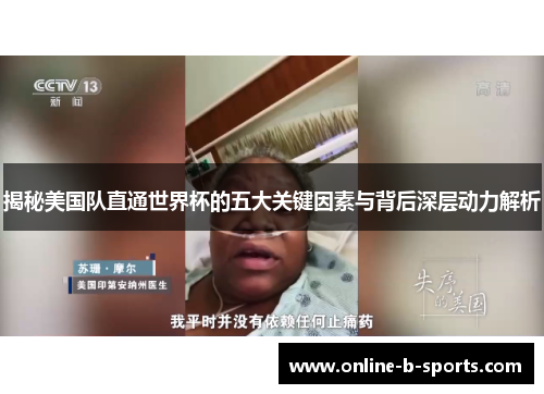 揭秘美国队直通世界杯的五大关键因素与背后深层动力解析 揭秘美国队直通世界杯的五大关键因素与背后深层动力解析
