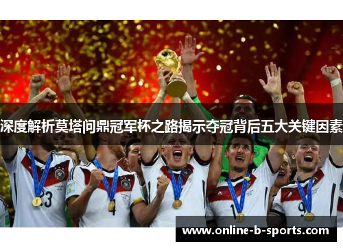 深度解析莫塔问鼎冠军杯之路揭示夺冠背后五大关键因素