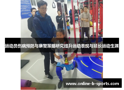 运动员伤病预防与康复策略研究提升运动表现与延长运动生涯