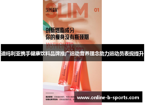 迪玛利亚携手健康饮料品牌推广运动营养理念助力运动员表现提升 迪玛利亚携手健康饮料品牌推广运动营养理念助力运动员表现提升