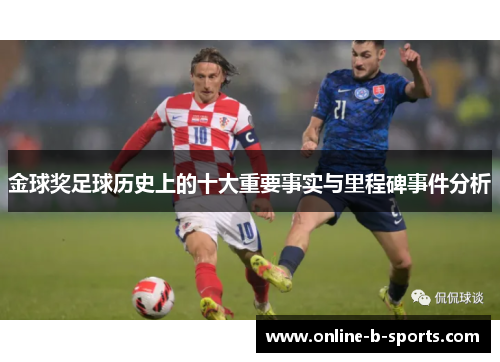 金球奖足球历史上的十大重要事实与里程碑事件分析 金球奖足球历史上的十大重要事实与里程碑事件分析