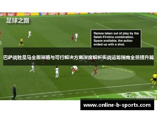 巴萨战胜皇马全面策略与可行解决方案深度解析实战运筹指南全景提升篇 巴萨战胜皇马全面策略与可行解决方案深度解析实战运筹指南全景提升篇
