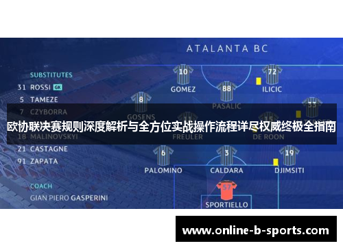 欧协联决赛规则深度解析与全方位实战操作流程详尽权威终极全指南