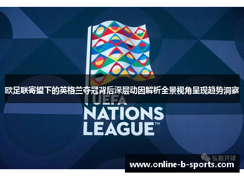 欧足联寄望下的英格兰夺冠背后深层动因解析全景视角呈现趋势洞察 欧足联寄望下的英格兰夺冠背后深层动因解析全景视角呈现趋势洞察