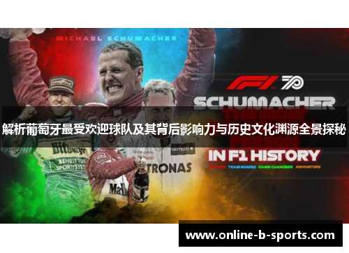 解析葡萄牙最受欢迎球队及其背后影响力与历史文化渊源全景探秘