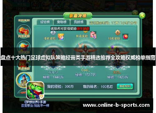 盘点十大热门足球虚拟队策略经营类手游精选推荐全攻略权威榜单指南
