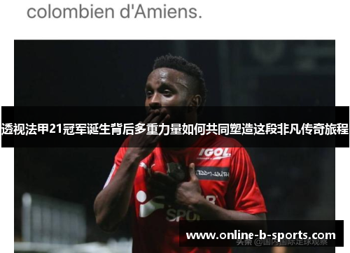 透视法甲21冠军诞生背后多重力量如何共同塑造这段非凡传奇旅程