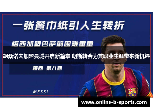 胡桑诺夫加盟曼城开启新篇章 朗斯转会为其职业生涯带来新机遇