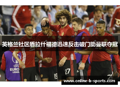 英格兰社区盾拉什福德迅速反击破门助曼联夺冠 英格兰社区盾拉什福德迅速反击破门助曼联夺冠
