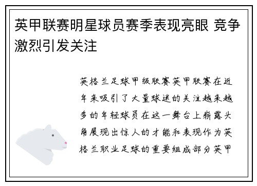 英甲联赛明星球员赛季表现亮眼 竞争激烈引发关注