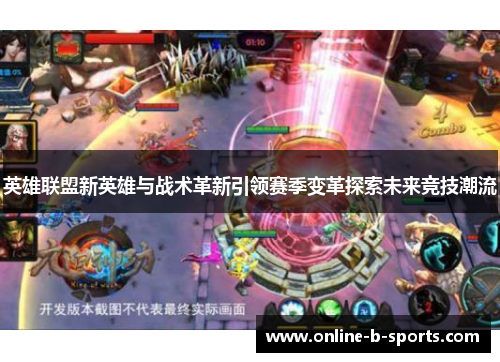 英雄联盟新英雄与战术革新引领赛季变革探索未来竞技潮流