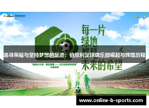 追寻荣耀与坚持梦想的足迹：伯恩利足球俱乐部崛起与辉煌历程