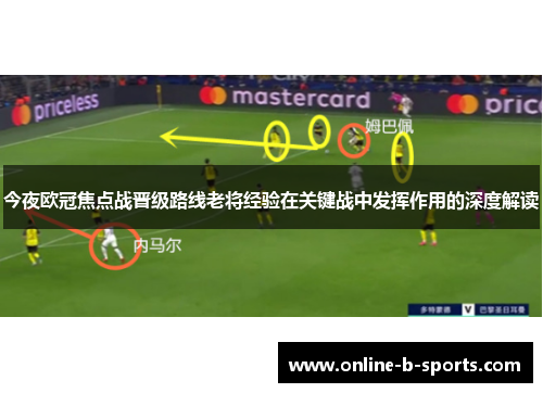 今夜欧冠焦点战晋级路线老将经验在关键战中发挥作用的深度解读 今夜欧冠焦点战晋级路线老将经验在关键战中发挥作用的深度解读