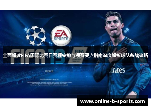 全面解读FIFA国际比赛日赛程安排与观赛要点指南深度解析球队备战策略 全面解读FIFA国际比赛日赛程安排与观赛要点指南深度解析球队备战策略