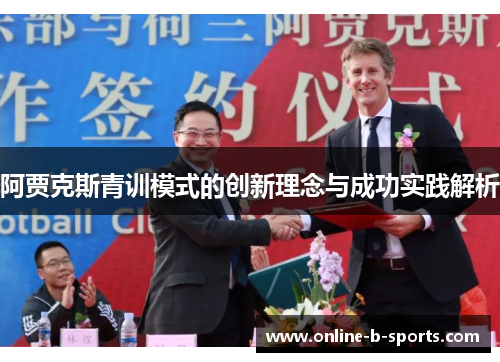 阿贾克斯青训模式的创新理念与成功实践解析