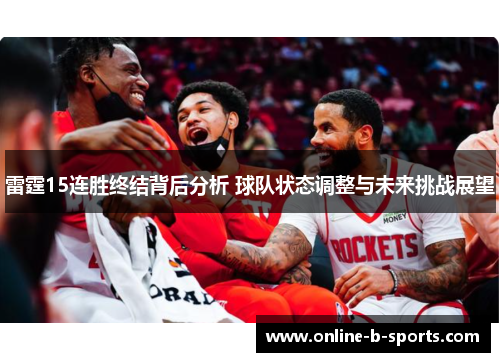 雷霆15连胜终结背后分析 球队状态调整与未来挑战展望 雷霆15连胜终结背后分析 球队状态调整与未来挑战展望