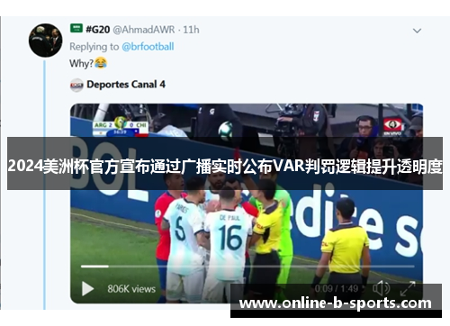 2024美洲杯官方宣布通过广播实时公布VAR判罚逻辑提升透明度 2024美洲杯官方宣布通过广播实时公布VAR判罚逻辑提升透明度