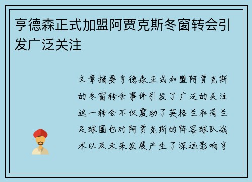 亨德森正式加盟阿贾克斯冬窗转会引发广泛关注 亨德森正式加盟阿贾克斯冬窗转会引发广泛关注