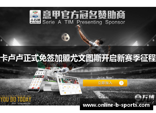 卡卢卢正式免签加盟尤文图斯开启新赛季征程 卡卢卢正式免签加盟尤文图斯开启新赛季征程
