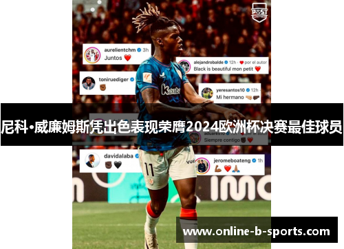 尼科·威廉姆斯凭出色表现荣膺2024欧洲杯决赛最佳球员 尼科·威廉姆斯凭出色表现荣膺2024欧洲杯决赛最佳球员