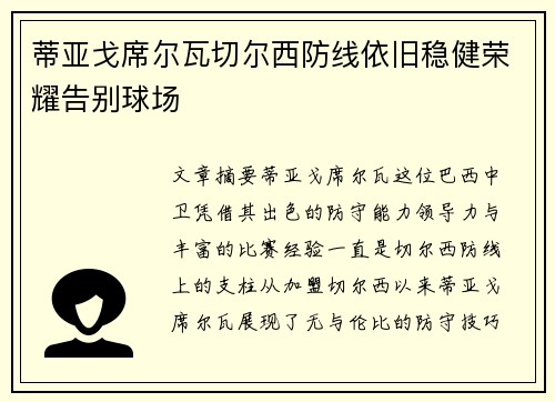蒂亚戈席尔瓦切尔西防线依旧稳健荣耀告别球场 蒂亚戈席尔瓦切尔西防线依旧稳健荣耀告别球场