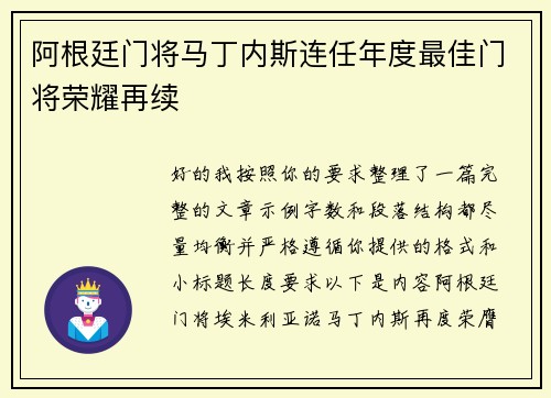 阿根廷门将马丁内斯连任年度最佳门将荣耀再续