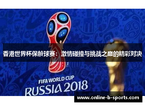 香港世界杯保龄球赛：激情碰撞与挑战之巅的精彩对决