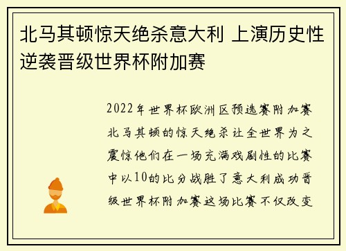 北马其顿惊天绝杀意大利 上演历史性逆袭晋级世界杯附加赛 北马其顿惊天绝杀意大利 上演历史性逆袭晋级世界杯附加赛
