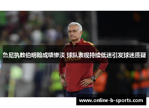 鲁尼执教伯明翰成绩惨淡 球队表现持续低迷引发球迷质疑 鲁尼执教伯明翰成绩惨淡 球队表现持续低迷引发球迷质疑