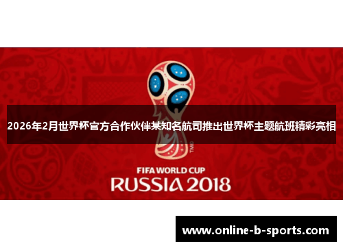 2026年2月世界杯官方合作伙伴某知名航司推出世界杯主题航班精彩亮相 2026年2月世界杯官方合作伙伴某知名航司推出世界杯主题航班精彩亮相