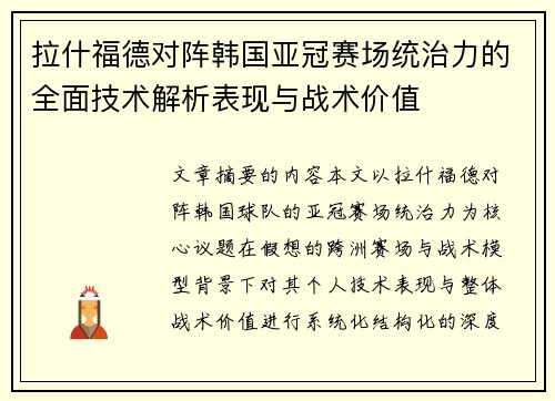 拉什福德对阵韩国亚冠赛场统治力的全面技术解析表现与战术价值 拉什福德对阵韩国亚冠赛场统治力的全面技术解析表现与战术价值
