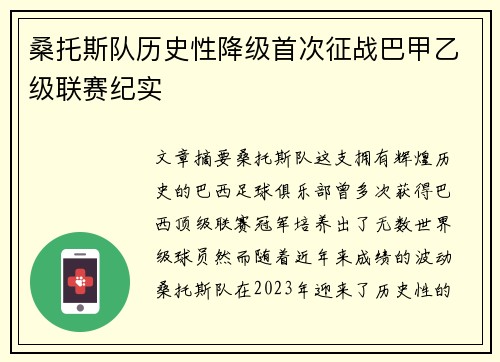 桑托斯队历史性降级首次征战巴甲乙级联赛纪实 桑托斯队历史性降级首次征战巴甲乙级联赛纪实